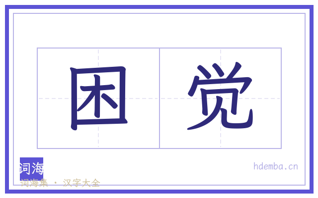 困觉的书法字