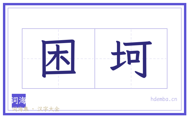 困坷的书法字
