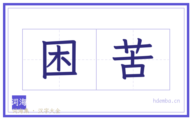 困苦的书法字