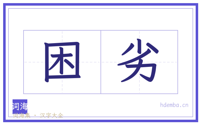 困劣的书法字