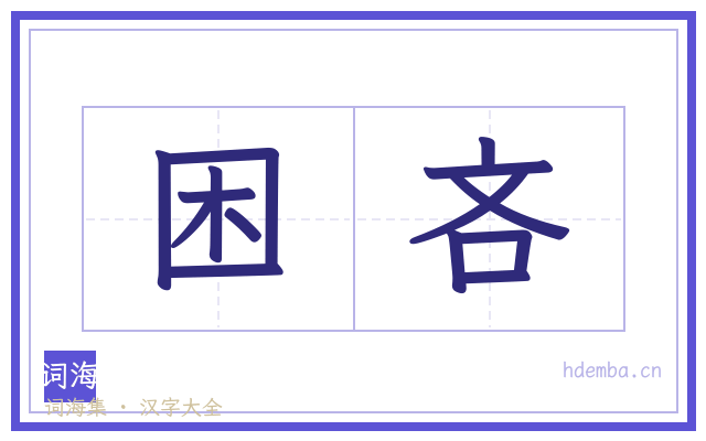 困吝的书法字