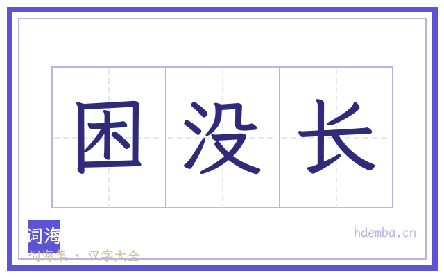 困没长的书法字