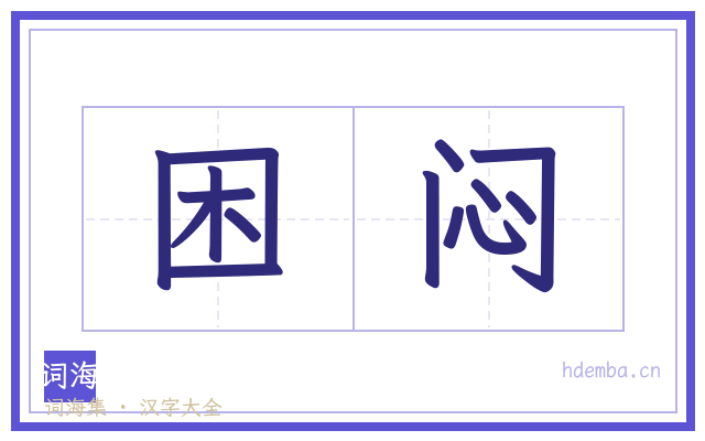 困闷的书法字