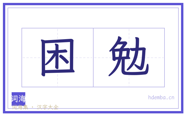 困勉的书法字