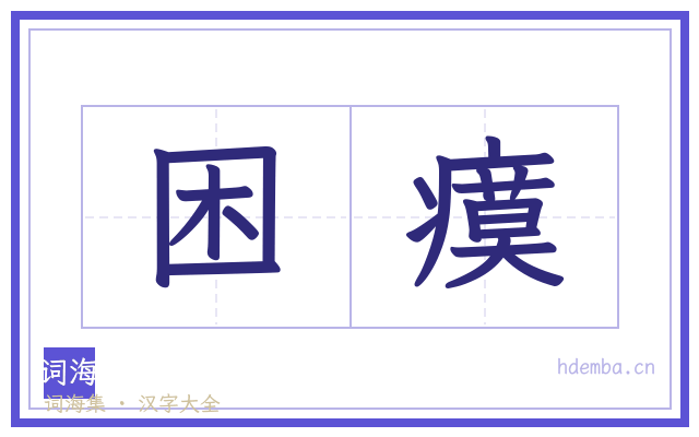 困瘼的书法字