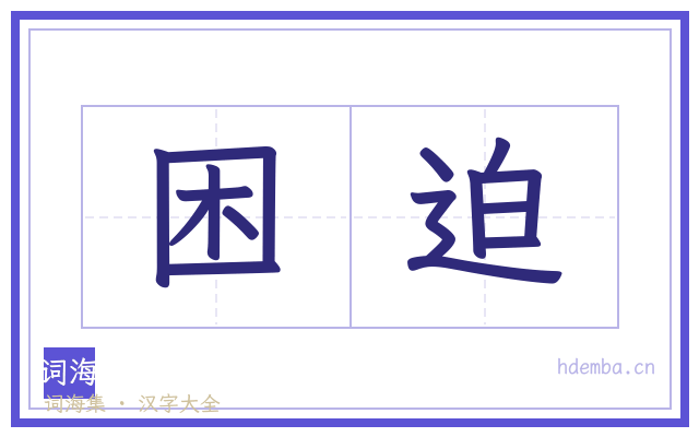 困迫的书法字
