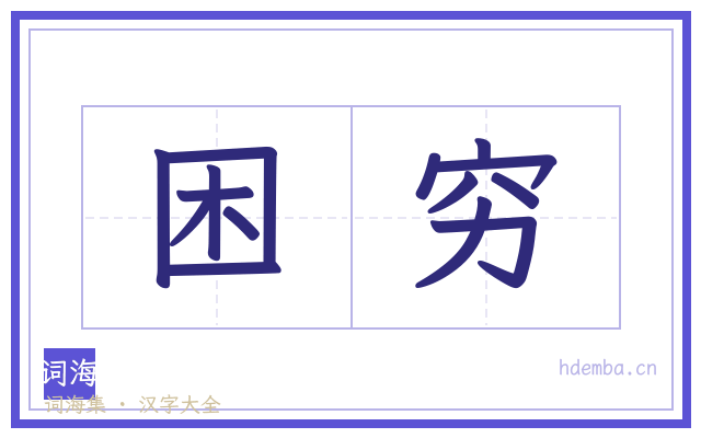 困穷的书法字