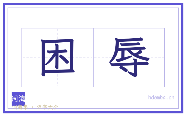 困辱的书法字