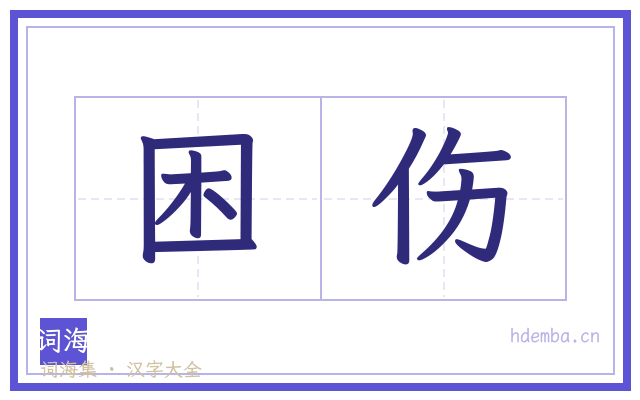 困伤的书法字