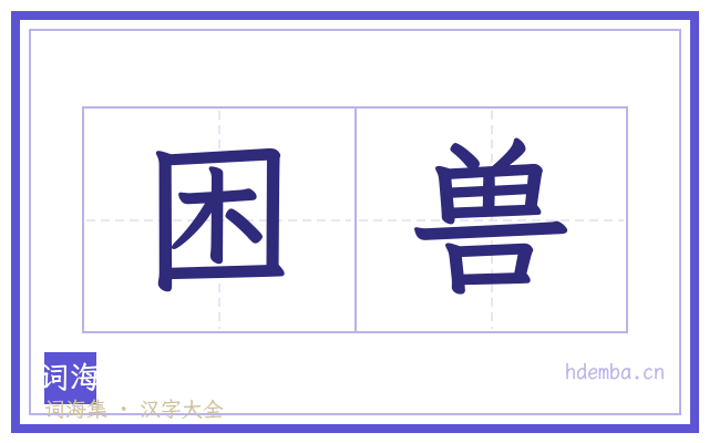困兽的书法字