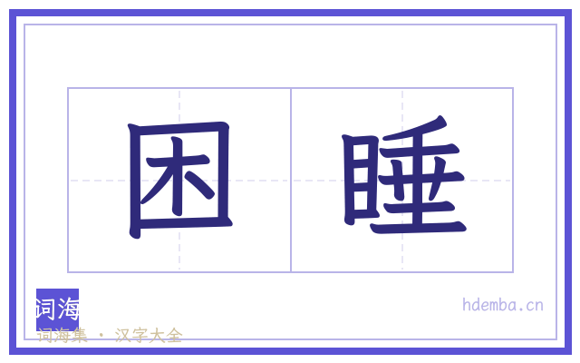困睡的书法字