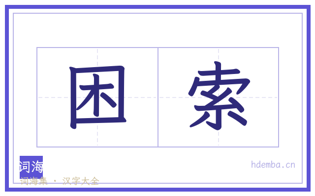 困索的书法字