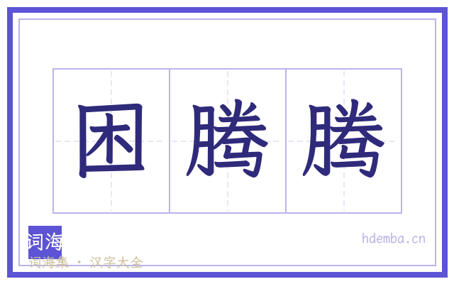 困腾腾的书法字