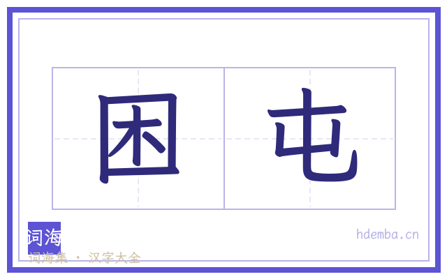 困屯的书法字