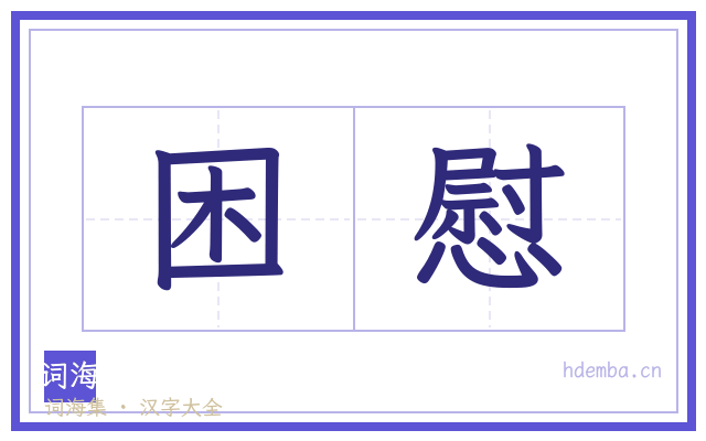 困慰的书法字