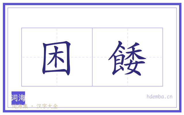 困餧的书法字