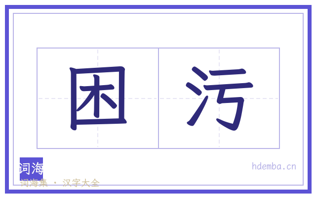 困污的书法字