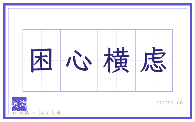 困心横虑的书法字