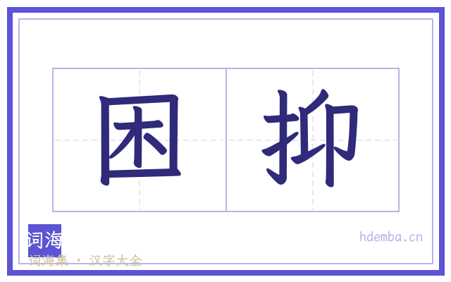 困抑的书法字