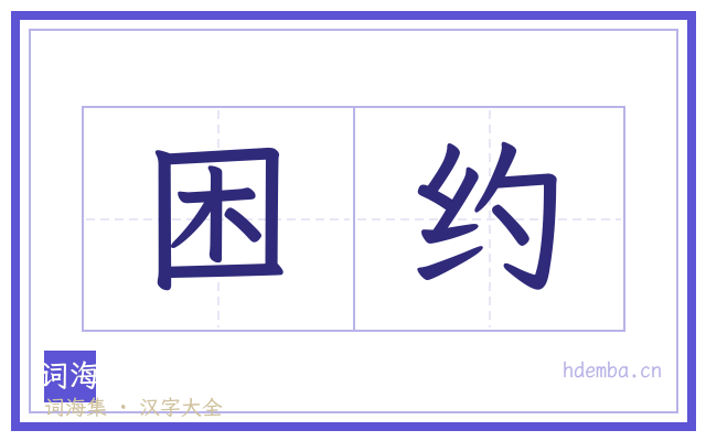 困约的书法字