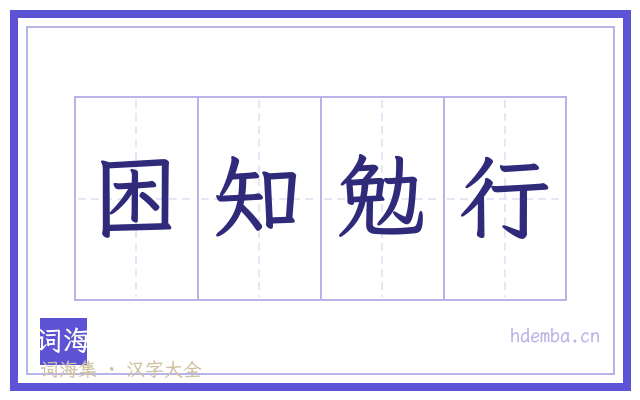 困知勉行的书法字