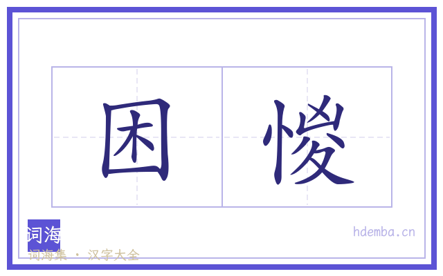 困惾的书法字