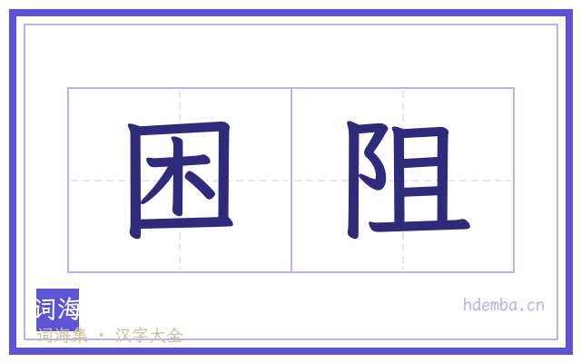 困阻的书法字