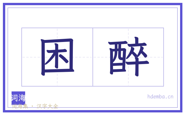 困醉的书法字
