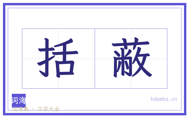 括蔽的书法字