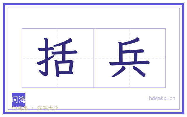 括兵的书法字
