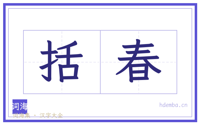 括春的书法字