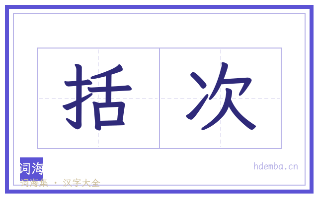 括次的书法字