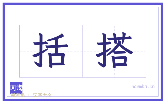 括搭的书法字