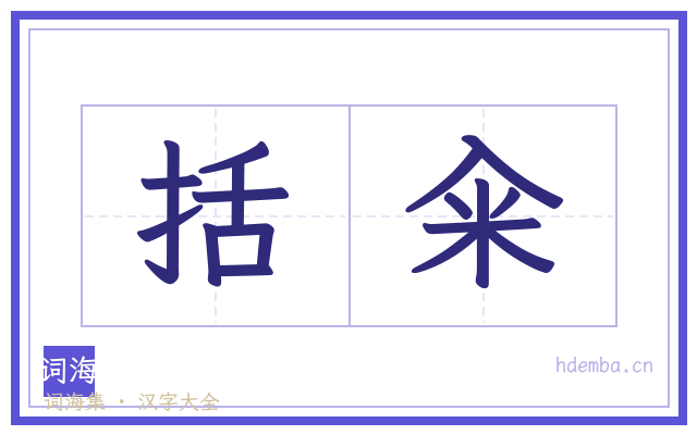 括籴的书法字