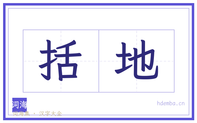 括地的书法字