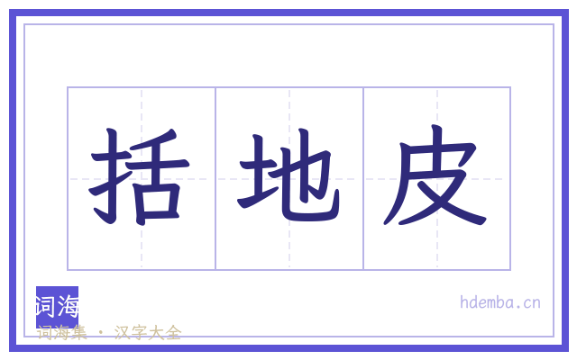 括地皮的书法字