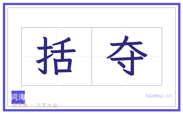 括夺的书法字
