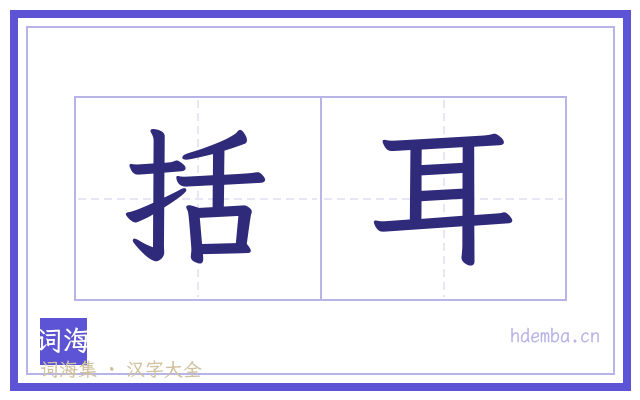 括耳的书法字
