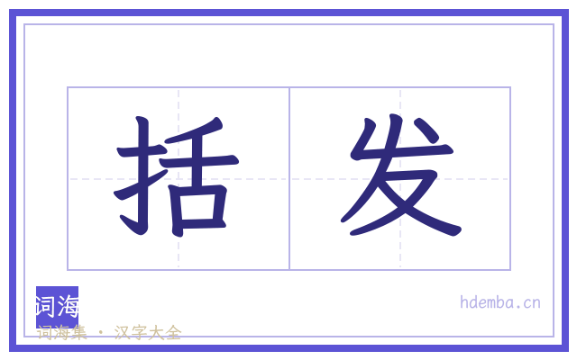 括发的书法字