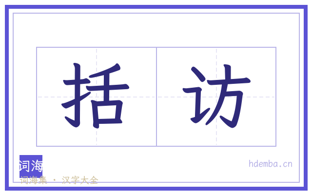 括访的书法字
