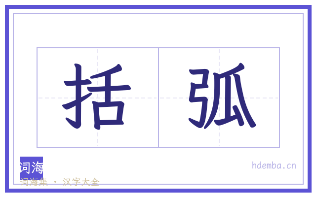 括弧的书法字