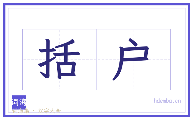 括户的书法字