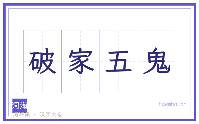 破家五鬼的书法字