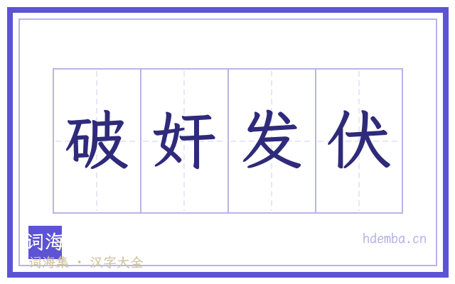 破奸发伏的书法字