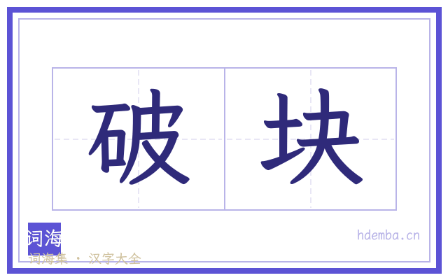 破块的书法字