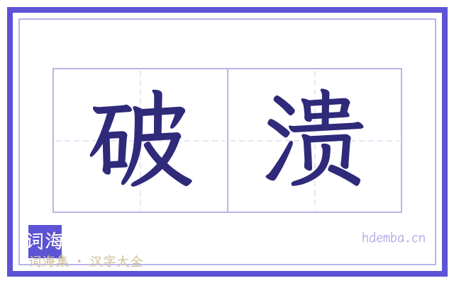 破溃的书法字