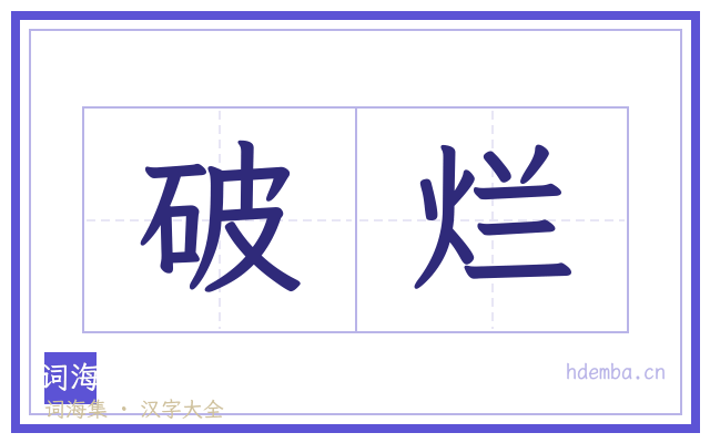 破烂的书法字