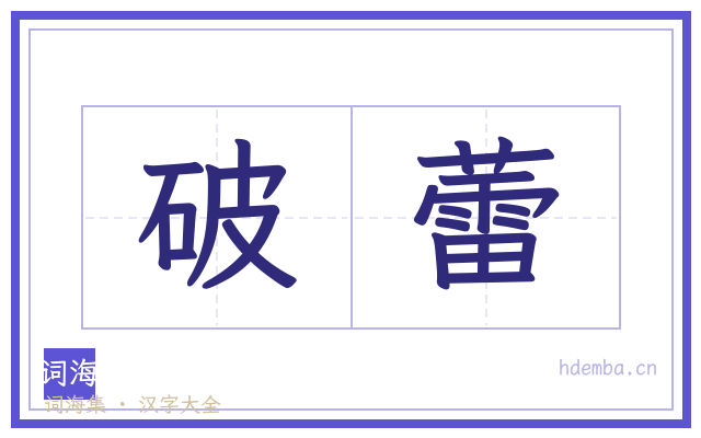 破蕾的书法字