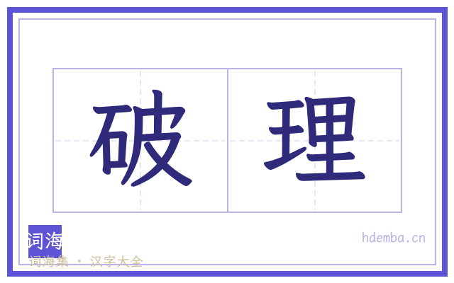破理的书法字