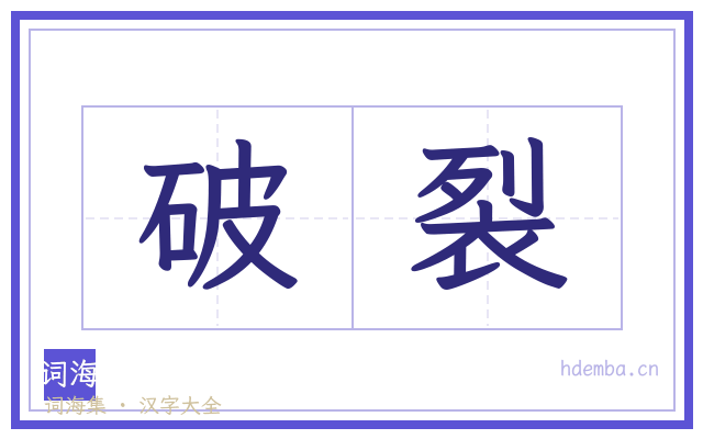 破裂的书法字